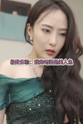极致体验我的老婆是美人鱼 极致体验我的老婆是美人鱼