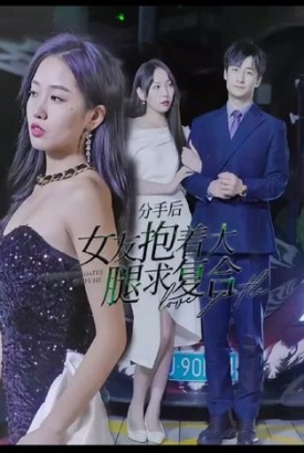 分手后女友抱着大腿求复合 分手后女友抱着大腿求复合