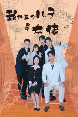 我的三个儿子是大佬 我的三个儿子是大佬