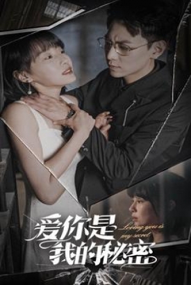 爱你是我的秘密 爱你是我的秘密