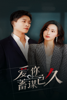 爱你蓄谋已久 爱你蓄谋已久