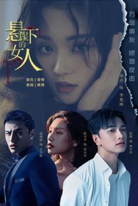 悬崖下的女人 悬崖下的女人