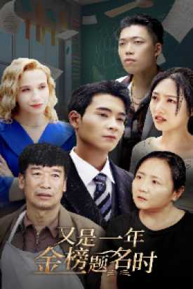 又是一年金榜题名时 又是一年金榜题名时