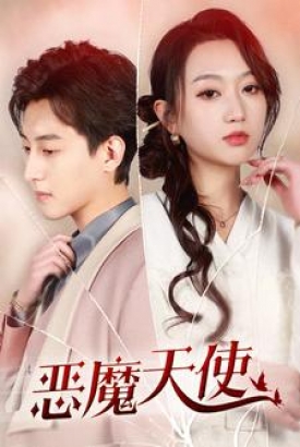 恶魔天使 恶魔天使