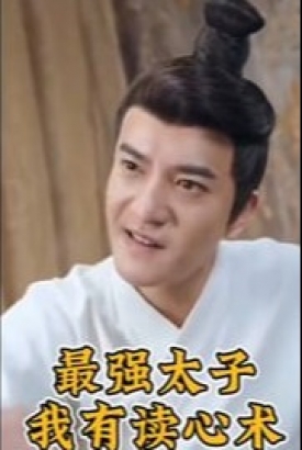 最强太子我有读心术 最强太子我有读心术