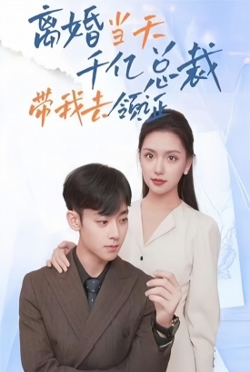 离婚当天千亿总裁带我去领证 离婚当天千亿总裁带我去领证