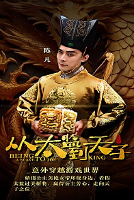 从太监到太子 从太监到太子