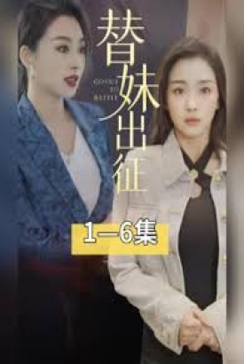 替妹出征 替妹出征