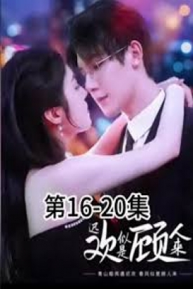 迟欢似是顾人来 迟欢似是顾人来