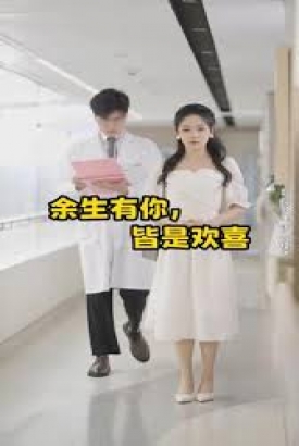 余生有你皆是欢喜 余生有你皆是欢喜