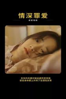 情深罪爱 情深罪爱