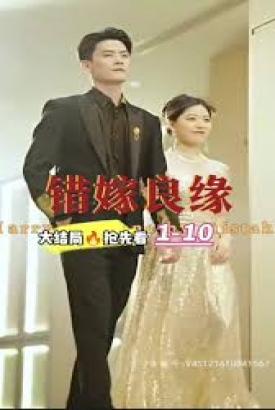 错嫁良缘 错嫁良缘