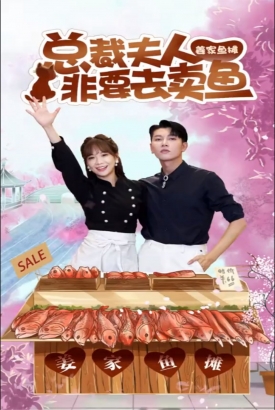 总裁夫人非要去卖鱼 总裁夫人非要去卖鱼