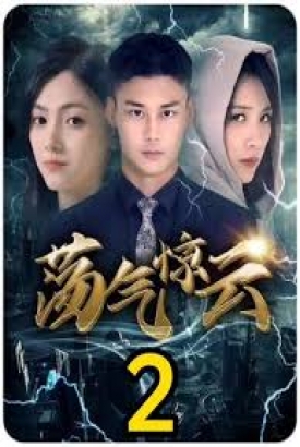 荡气惊云 荡气惊云