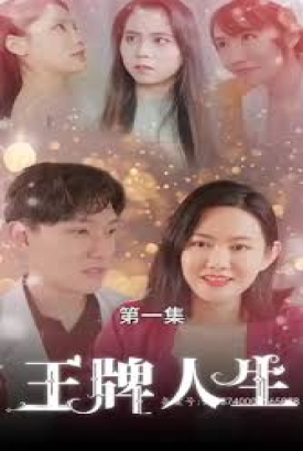 王牌人生 王牌人生