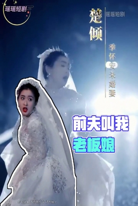 前夫叫我老板娘 前夫叫我老板娘