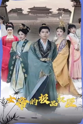 女帝的极品权臣 女帝的极品权臣