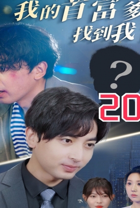 不好了我的首富爹找到我了 不好了我的首富爹找到我了