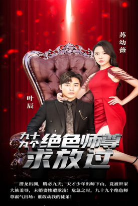 九十九个绝色师尊求放过 九十九个绝色师尊求放过