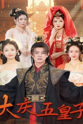 大庆五皇子 大庆五皇子