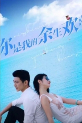 你是我的余生欢喜 你是我的余生欢喜