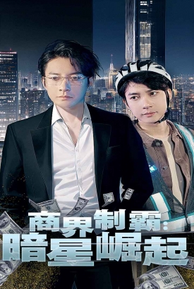 商业制霸暗影崛起 商业制霸暗影崛起