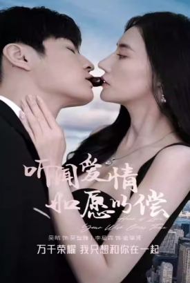 听闻爱情如愿以偿 听闻爱情如愿以偿