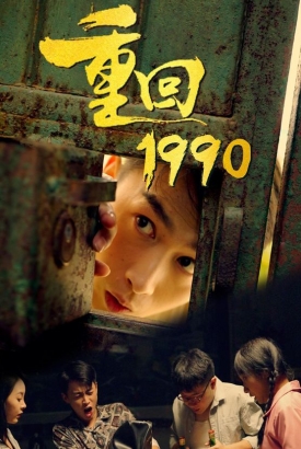 重返1990之霸道人生 重返1990之霸道人生