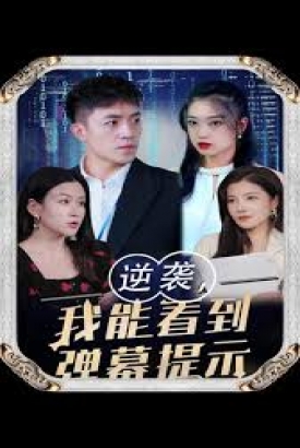 逆袭我能看到弹幕提示 逆袭我能看到弹幕提示