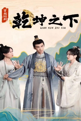 乾坤之下 乾坤之下