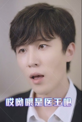 哎呦喂是医王吧 哎呦喂是医王吧