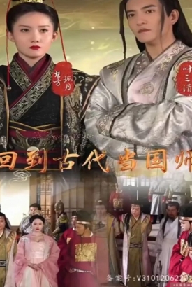 回到古代当国师 回到古代当国师