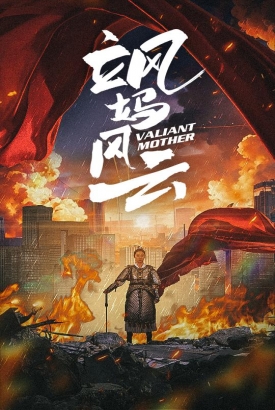 飒妈风云 飒妈风云