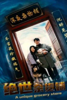绝世杂货铺 绝世杂货铺