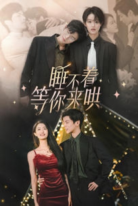 睡不着等你来哄 睡不着等你来哄