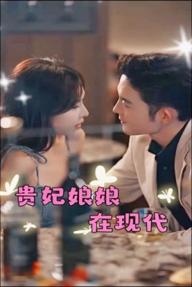 贵妃娘娘在现代【1-98合集】 贵妃娘娘在现代【1-98合集】