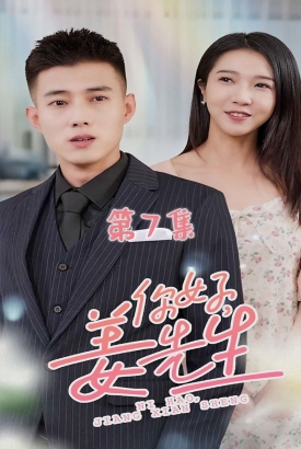 你好姜先生 你好姜先生