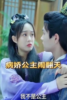 病娇公主闹翻天【1-82合集】 病娇公主闹翻天【1-82合集】
