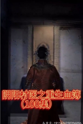 阴阳村之重生血簿 阴阳村之重生血簿