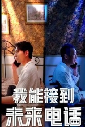 我能接到未来电话 我能接到未来电话