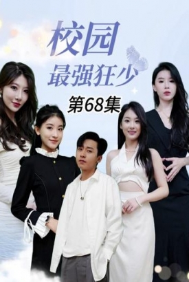 校园最强狂少 校园最强狂少