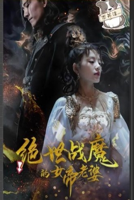 绝世战魔的女帝老婆 绝世战魔的女帝老婆