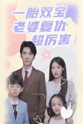 一胎双宝老婆复仇超厉害 一胎双宝老婆复仇超厉害