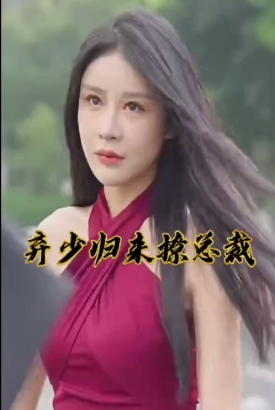 弃少归来撩总裁【1-100合集】 弃少归来撩总裁【1-100合集】