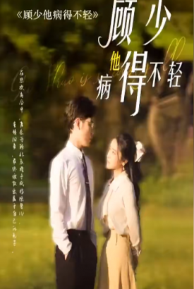顾少他病得不轻 顾少他病得不轻
