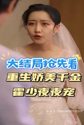 重生娇美千金霍少夜夜宠 重生娇美千金霍少夜夜宠