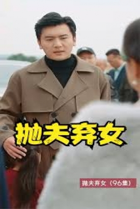 抛夫弃女 抛夫弃女