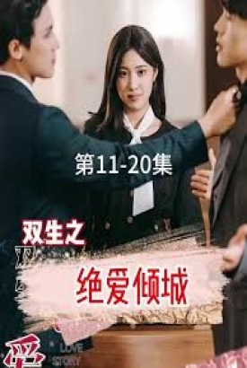 双生之绝爱倾城 双生之绝爱倾城