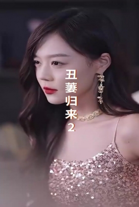 丑萋归来 丑萋归来