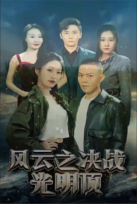 风云之决战光明顶 风云之决战光明顶